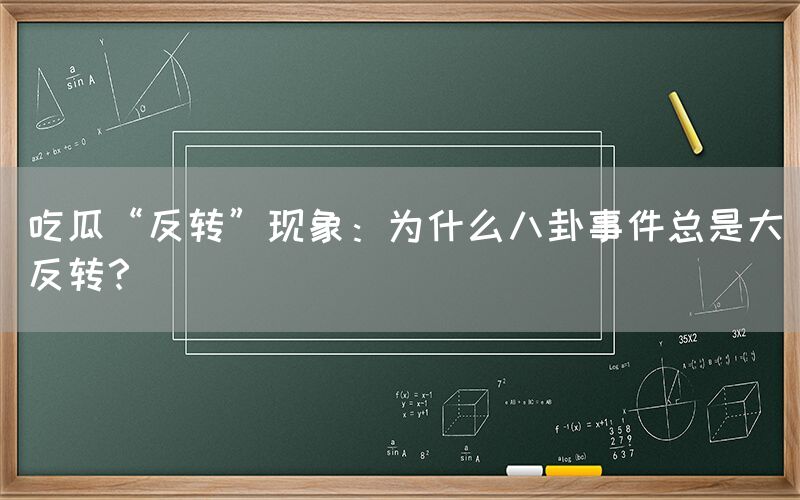 吃瓜“反转”现象：为什么八卦事件总是大反转？
