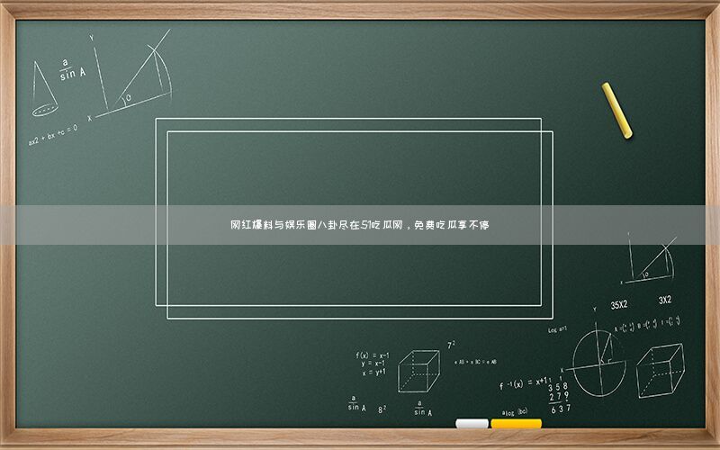 网红爆料与娱乐圈八卦尽在51吃瓜网，免费吃瓜享不停